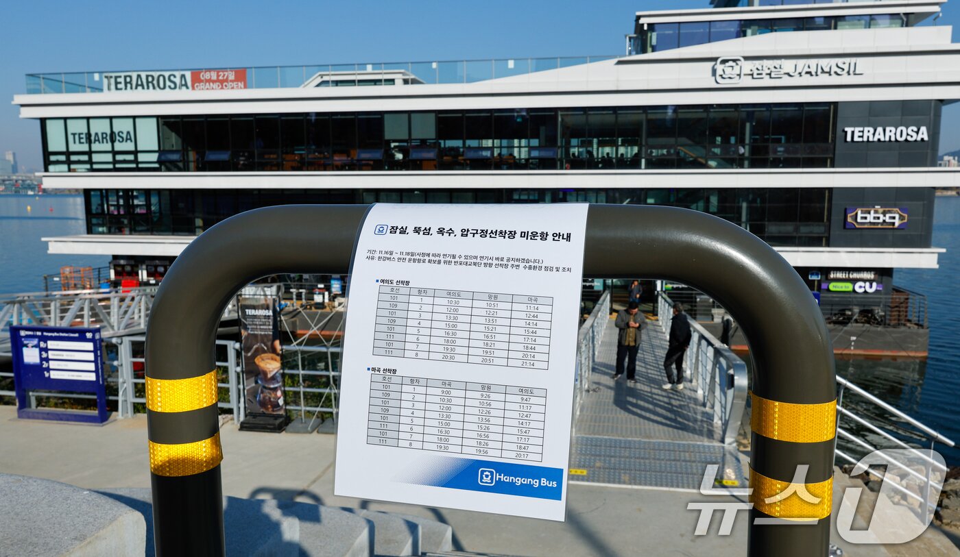 본문 이미지 - 16일 서울 송파구 한강버스 잠실선착장에 잠실, 뚝섬, 옥수, 압구정선착장 미운항 안내문이 붙어 있다.  2025.11.16/뉴스1 ⓒ News1 안은나 기자