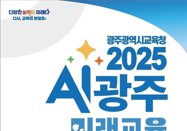 "광주형 AI미래교육 보러오세요" 광주교육청 21일부터 박람회