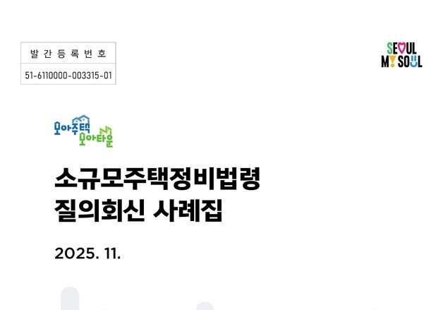 서울시, 모아주택·모아타운 질의 사례집 발간…3년간 1100건 분석