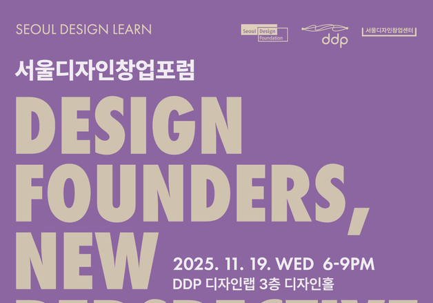 DDP서 '2025 서울디자인창업포럼' 19일 개최