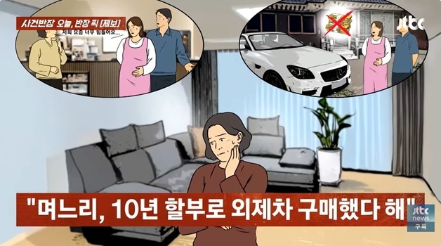 "아들은 배달 부업, 며느리는 '10년 할부' 외제 차 긁어, 이해 안 된다"