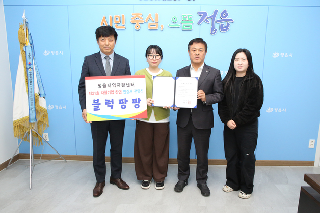 정읍 '블럭팡팡', 자활사업단에서 자활기업으로 '새 도약'