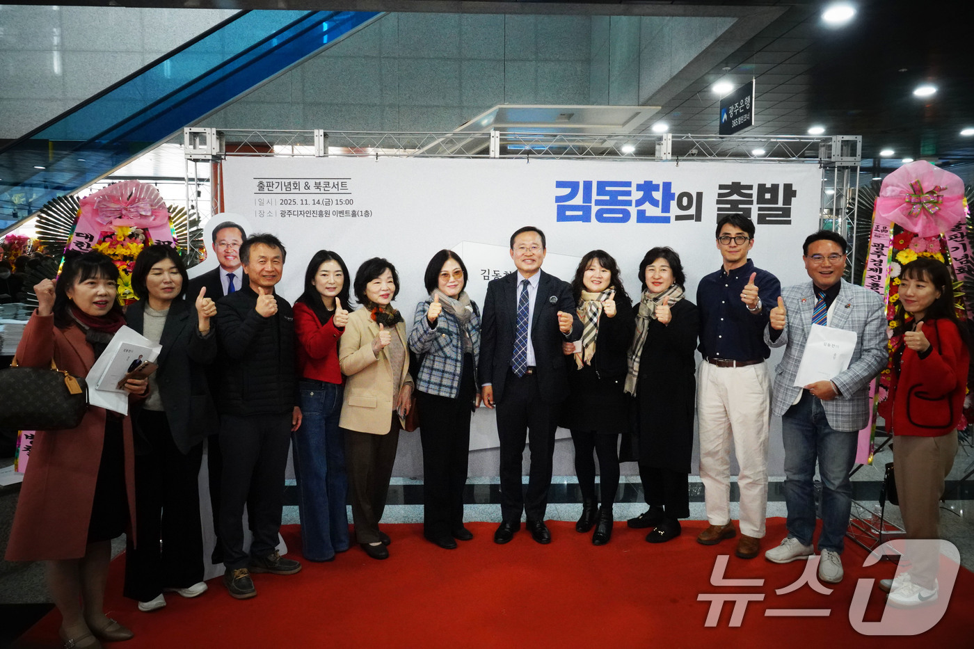 (광주=뉴스1) 박준배 기자 = 김동찬 전 광주시의회 의장이 14일 광주디자인진흥원 이벤트홀에서 자신의 저서 '김동찬의 출발' 출판기념회를 연 후 기념촬영을 하고 있다. (김동찬 …