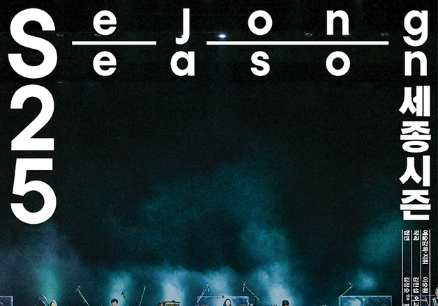 거문고·단소·전자음향의 만남…서울시국악관현악단 '넥스트 레벨'