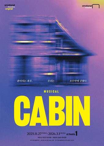 본문 이미지 - 뮤지컬 &#39;캐빈&#39; 포스터&#40;이모셔널씨어터 제공&#41;