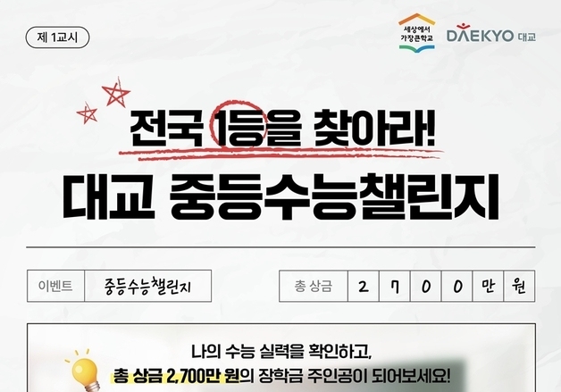 수능형 문제 체험하고 실력 점검…대교, 초6~중3 대상 수능챌린지