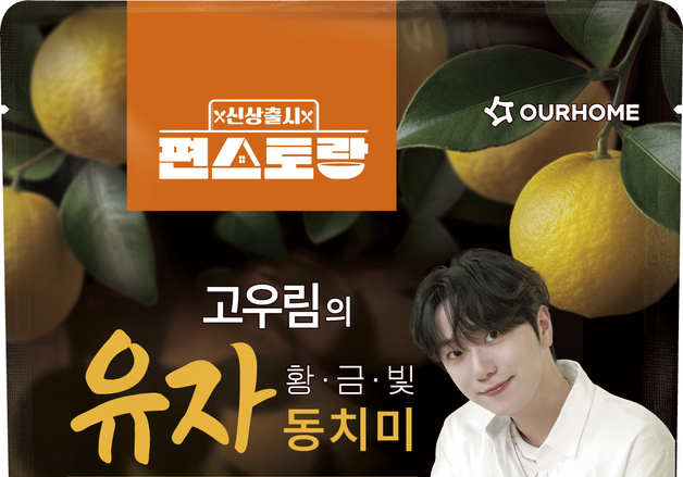 아워홈, 편스토랑 우승 메뉴 '고우림의 황금빛 유자동치미' 출시