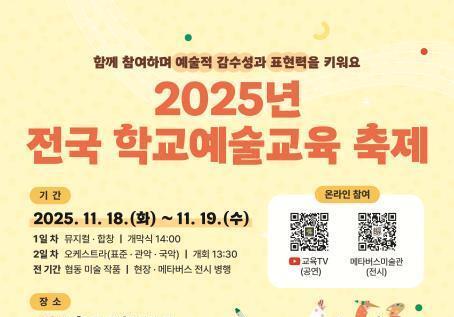 초·중·고 예술 페스티벌 열린다…교육부 '전국 학교예술교육축제'
