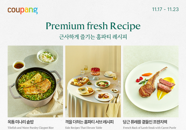 쿠팡, '프리미엄 프레시위크' 열어…"연말 홈파티 준비 끝"