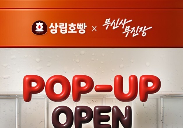 "성수동 한복판에 호찜이 등장"…SPC삼립, 무신사와 팝업 오픈