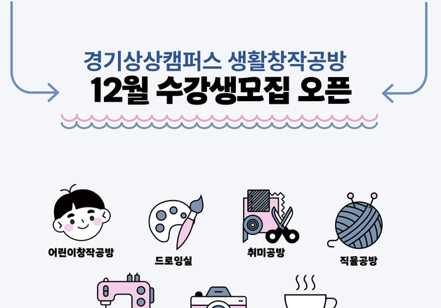 경기상상캠퍼스 '생활창작공방' 겨울시즌 참여자 모집