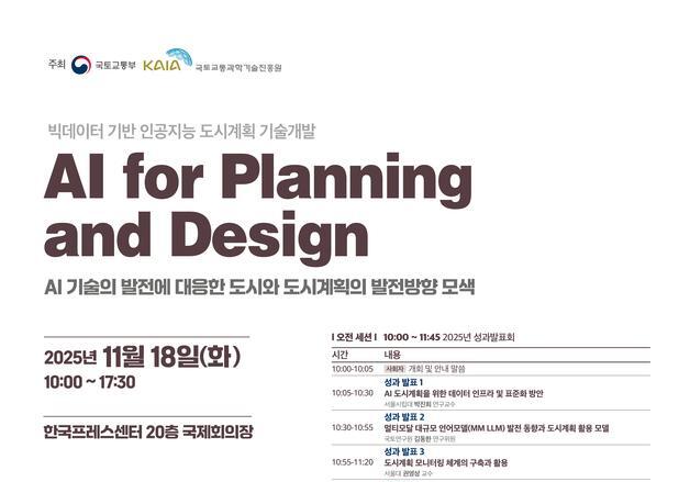 국토부, 'AI 도시계획' 국제세미나 개최…"미래도시 혁신 모색"