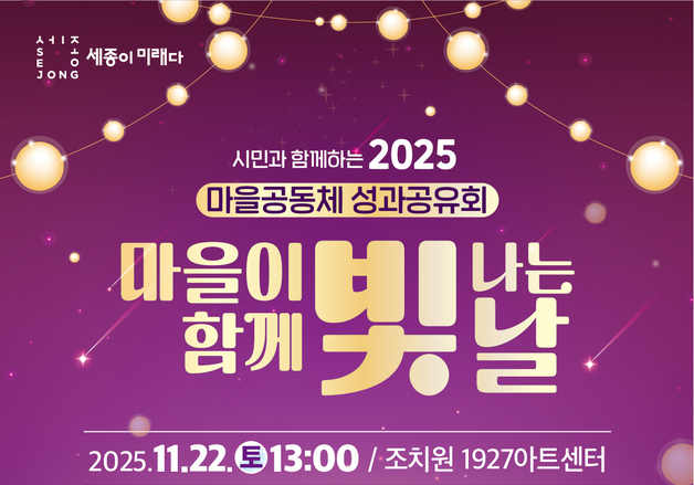 세종시, 마을공동체 성과 공유회…22일 조치원서 개최