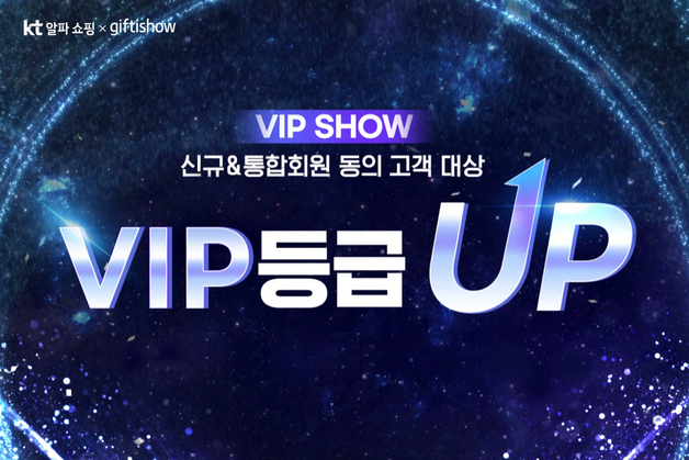 KT알파, KT멤버십 고객 전원에게 VIP 등급 부여