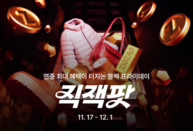 지그재그, '직잭팟 블랙 프라이데이' 실시