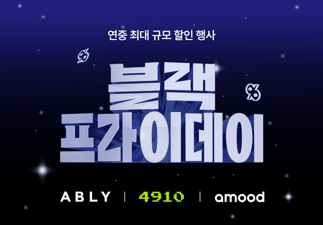 에이블리·4910, '2025 블랙프라이데이' 진행