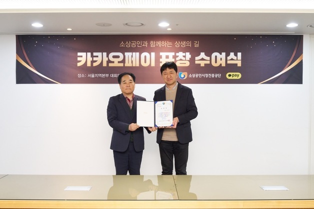 카카오페이 '오래오래 함께가게', 소공진 이사장 표창 수상