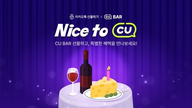 카톡 선물하기로 CU 편의점 주류 픽업…'CU BAR' 17일 오픈