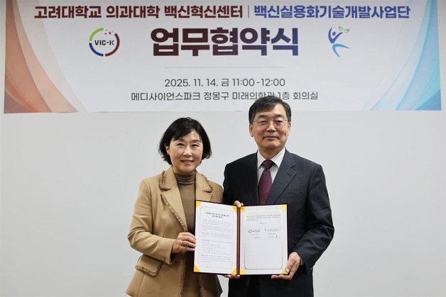 고려대 백신혁신센터-백신실용화사업단, '백신주권' 맞손