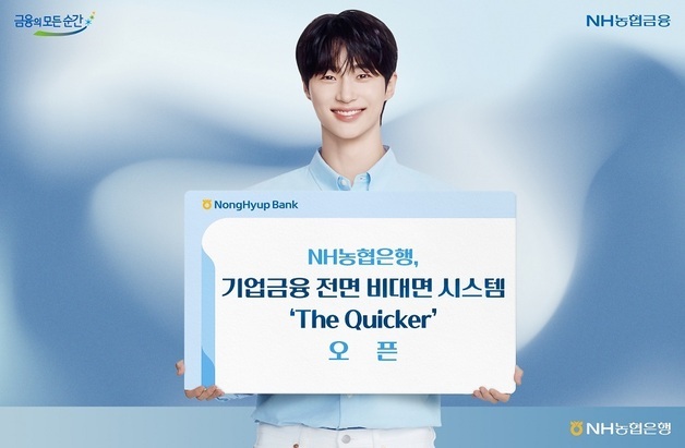 NH농협은행, 기업금융 전면 비대면 시스템 '더 퀴커' 출시