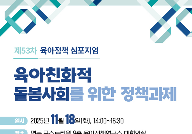 육아정책연구소, '육아친화적 돌봄사회를 위한 과제' 심포지엄