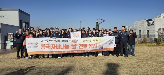 동국대, 서울 다산동 소외이웃 대상 봉사활동…쌀 132포대 전달