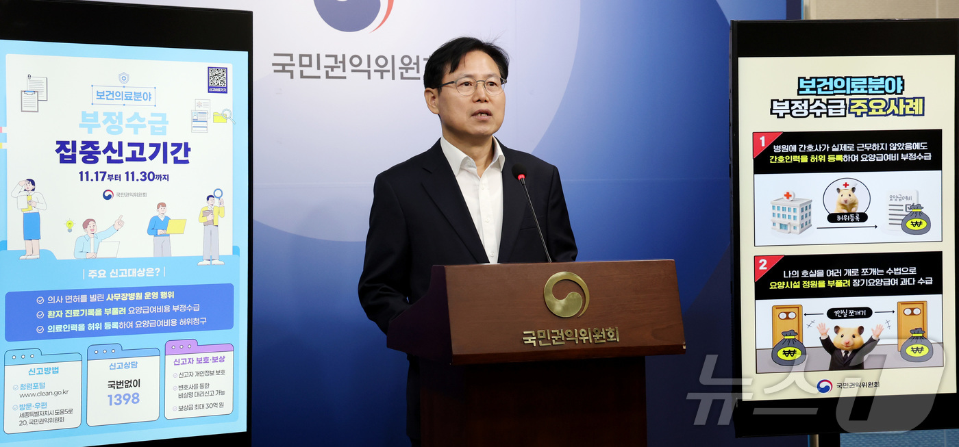 (세종=뉴스1) 김기남 기자 = 장차철 국민권익위원회 공공재정환수관리과장이 17일 오전 세종시 정부세종청사에서 보건·의료 분야 부정수급 집중신고기간 운영에 대해 브리핑 하고 있다. …