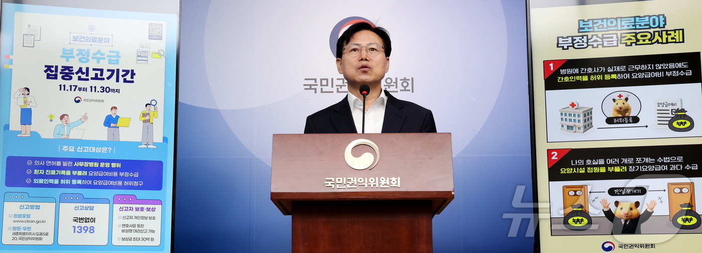 (세종=뉴스1) 김기남 기자 = 장차철 국민권익위원회 공공재정환수관리과장이 17일 오전 세종시 정부세종청사에서 보건·의료 분야 부정수급 집중신고기간 운영에 대해 브리핑 하고 있다. …