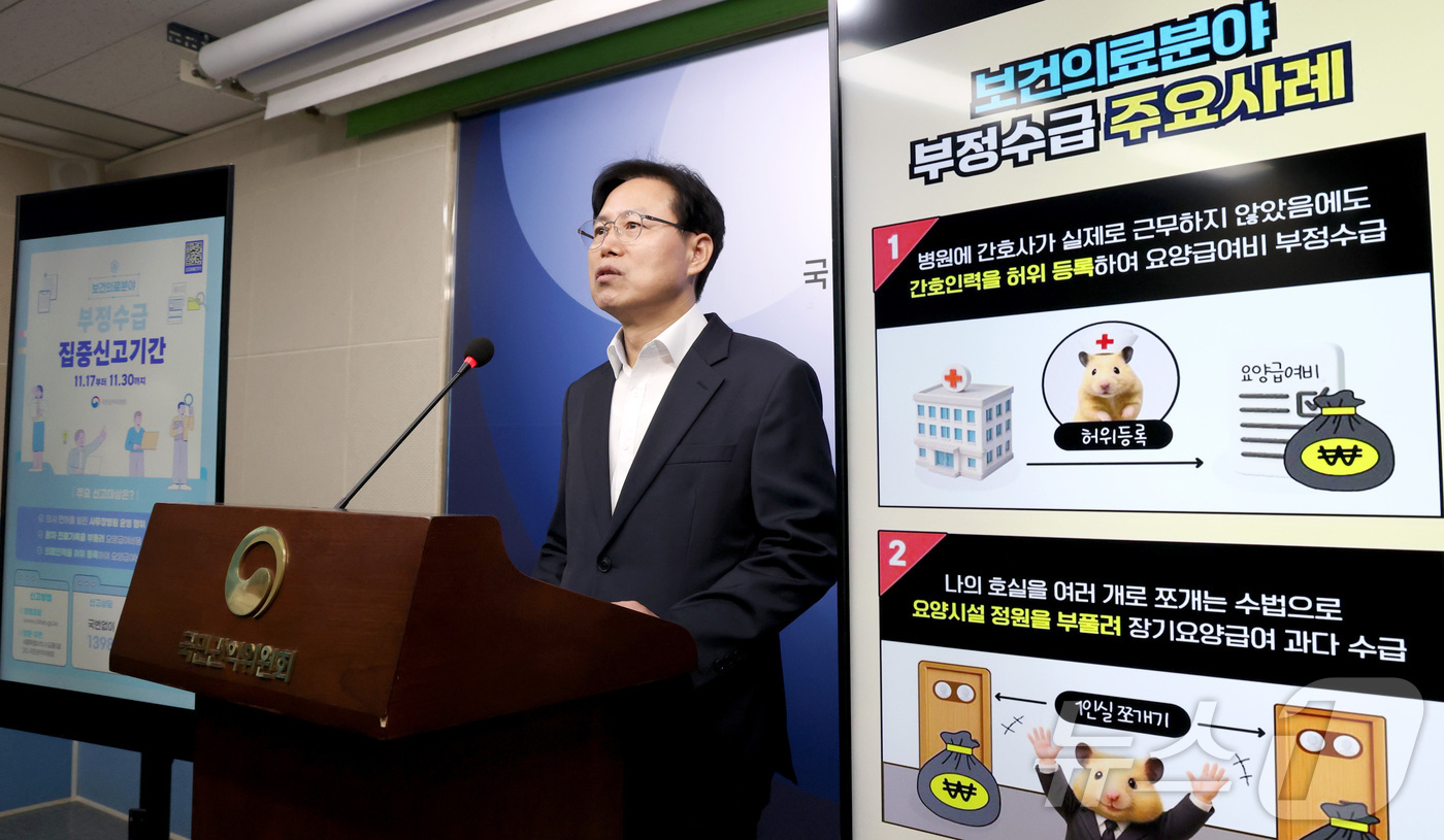 (세종=뉴스1) 김기남 기자 = 장차철 국민권익위원회 공공재정환수관리과장이 17일 오전 세종시 정부세종청사에서 보건·의료 분야 부정수급 집중신고기간 운영에 대해 브리핑 하고 있다. …