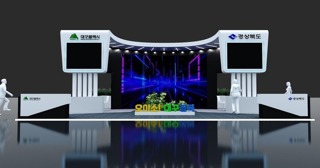 대구시·경북도, '지방시대 엑스포' 공동전시관 운영