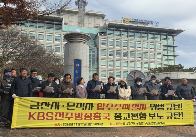 '횡령의혹' 사찰 압수수색에 신도들 "성스러운 수행 공간에 대한 도전"