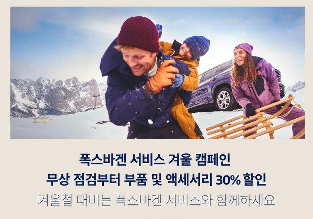 폭스바겐코리아, 겨울철 무상진단 캠페인…부품 6종 30% 할인