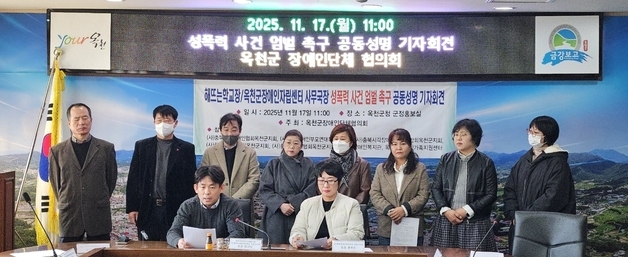 옥천 장애인단체 "발달장애학생에 성폭력…진상규명 촉구"