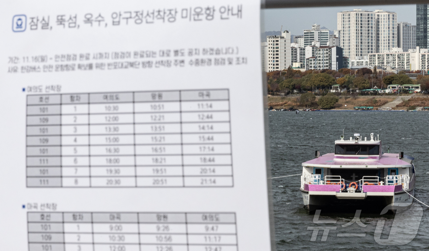 (서울=뉴스1) 이재명 기자 = 17일 오전 서울 송파구 잠실선착장 인근에 한강버스가 멈춰 서 있다.지난 15일 80여 명이 탑승한 서울 한강버스가 송파구 잠실선착장 인근 강바닥에 …