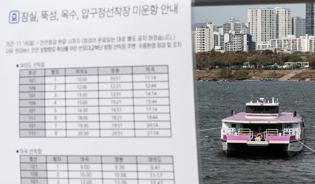 강바닥에 걸린 한강버스 '미운항 안내문 게시'