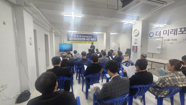 이동권 전 북구청장, 더미래포럼서 '울산 보도연맹' 주제 강연