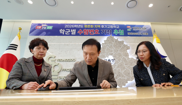 경기교육청, 고교 평준화 지역 학군별 수험번호 기점 추첨