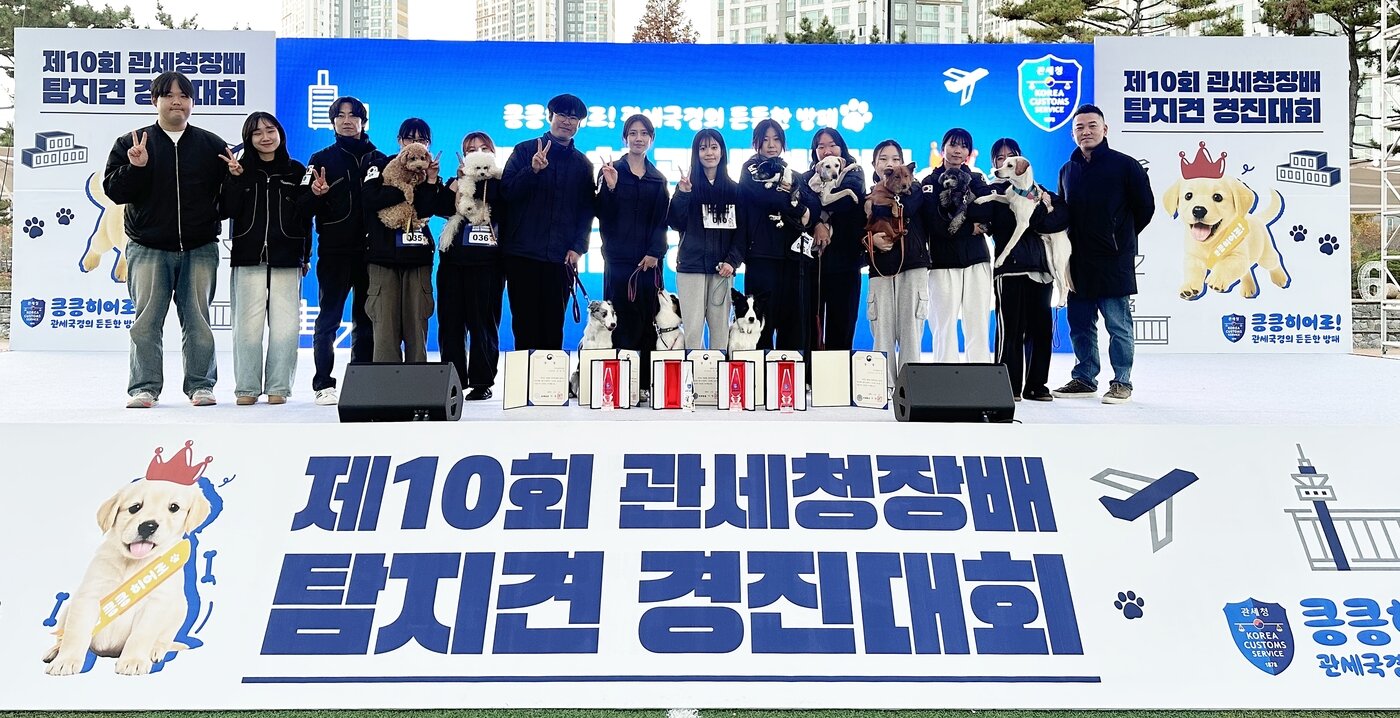본문 이미지 - 제10회 관세청장배 탐지견 경진대회에서 수상한 연성대학교 반려동물산업과 학생들과 교수진이 기념 사진을 찍고 있다(연성대 제공). ⓒ 뉴스1
