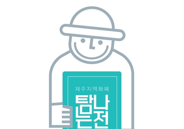 비즈플레이·제주은행, 제주 지역화폐 '탐나는전' 운영사 선정