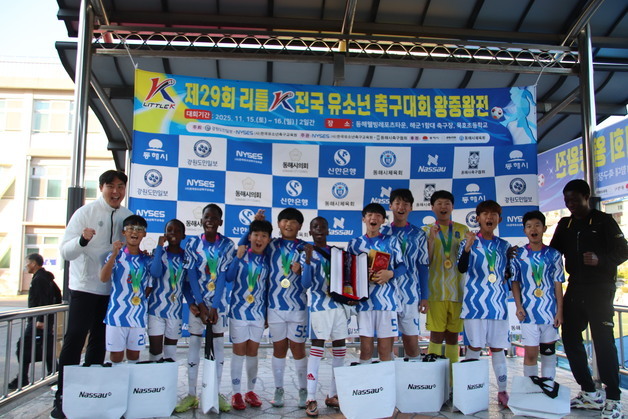 동두천FC 유소년팀 29회 리틀K 전국축구 왕중왕전 우승
