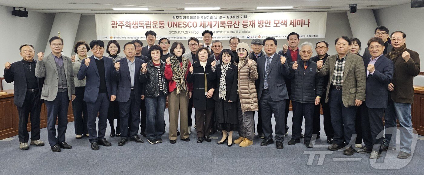 본문 이미지 - 17일 오후 광주시의회 예결특위 회의실에서 광주학생독립운동 세계기록유산 등재 세미나가 열려 참가자들이 기념사진을 찍고 있다. ⓒ News1 서충섭 기자