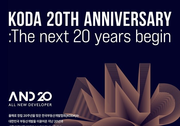 한국부동산개발협회, 창립 20주년 기념행사 'A.N.D 20' 개막