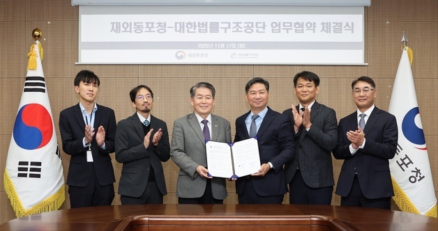 재외동포청, 대한법률구조공단과 MOU…"해외 동포들 권익 보호"