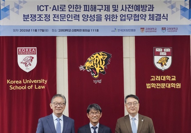 한국인터넷진흥원·고려대, 디지털 분쟁조정 전문가 육성 맞손