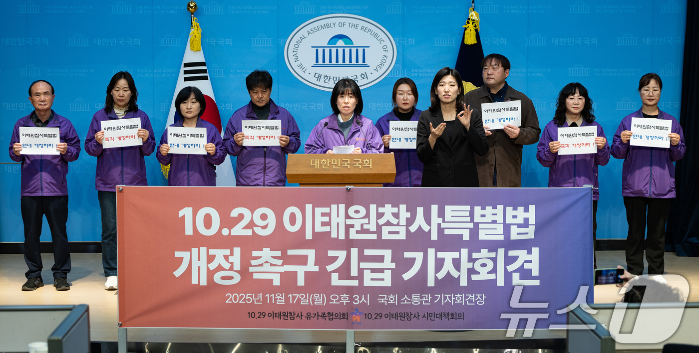 (서울=뉴스1) 유승관 기자 = 10.29 이태원참사 유가족들이 17일 서울 여의도 국회 소통관에서 10.29 이태원참사특별법 개정 촉구 긴급 기자회견을 하고 있다. 2025.11 …