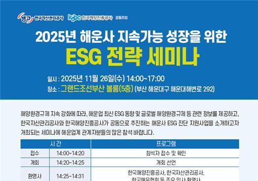 해진공-캠코, 26일 부산서 '해운사 지속가능 성장 ESG 전략 세미나' 개최