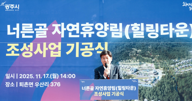 광주시, '너른골 자연휴양림(힐링타운)' 착공…2027년 6월 준공 목표