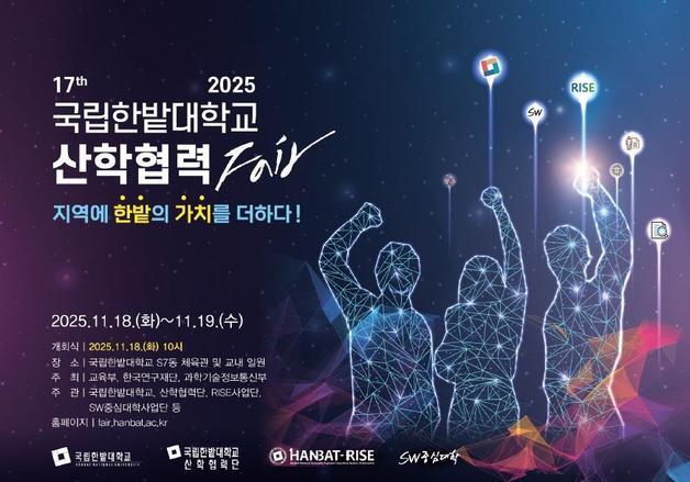 국립한밭대 '산학협력 Fair' 개최…연구·현장 중심 성과 공유