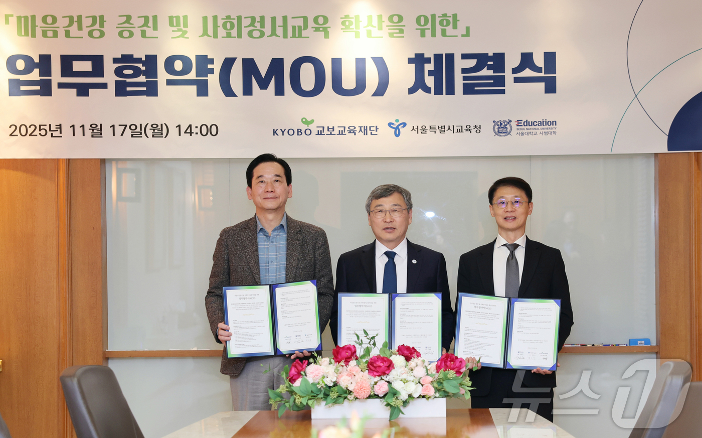 (서울=뉴스1) = 정근식 서울시교육감(가운데)과 강준호 서울대학교사범대학학장, 최화정 교보교육재단 이사장이 17일 오후 서울 중구 광화문교보빌딩에서 마음건강 증진 및 사회정서교육 …