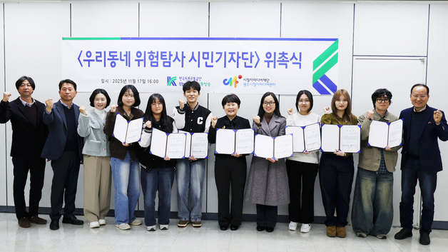 우리동네 위험탐사 시민기자단 출범…"직접 발굴·탐사해 방송"